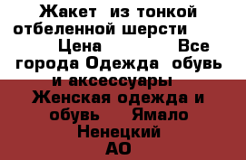 Жакет  из тонкой отбеленной шерсти  Escada. › Цена ­ 44 500 - Все города Одежда, обувь и аксессуары » Женская одежда и обувь   . Ямало-Ненецкий АО